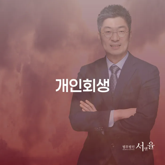 양재동 개인회생 신청, 어떻게 해야 할까요?