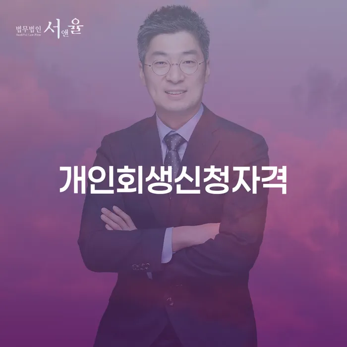 중계본동 개인회생신청자격, 당신도 해당되나요?