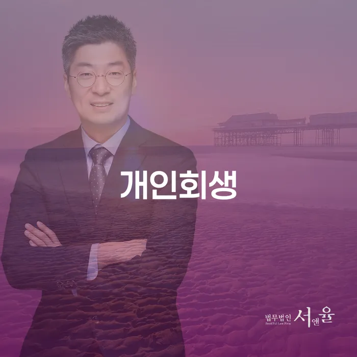 공덕동 개인회생: 어떤 상황에서 신청해야 할까요?