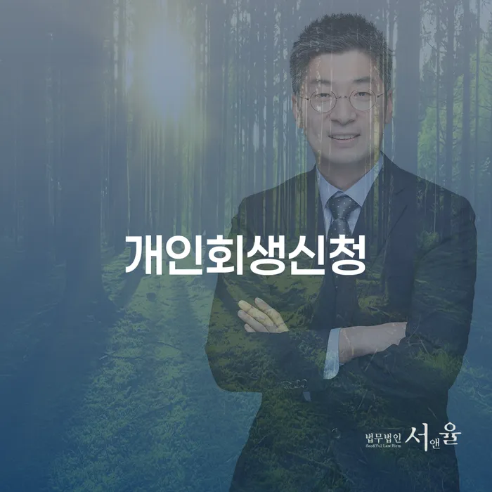 원효로동에서 개인회생신청을 고려해보셨나요?