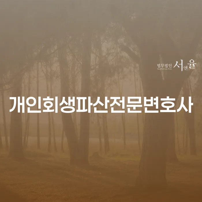 곡성군 개인회생파산전문변호사: 채무 해결을 위한 최선의 선택일까요?