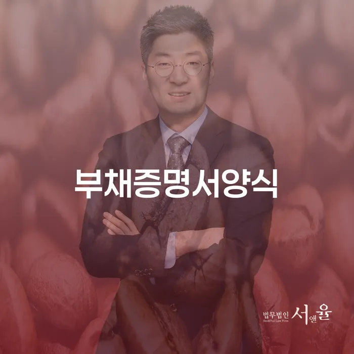 부채증명서양식의 필요성과 채무 해결 방법은 무엇일까요?