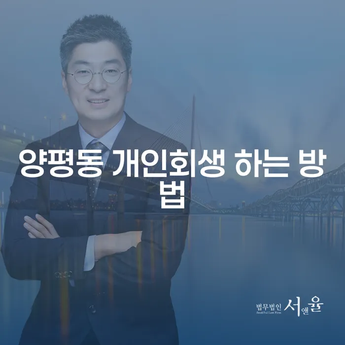 양평동 개인회생 신청, 어떻게 해야 할까요?