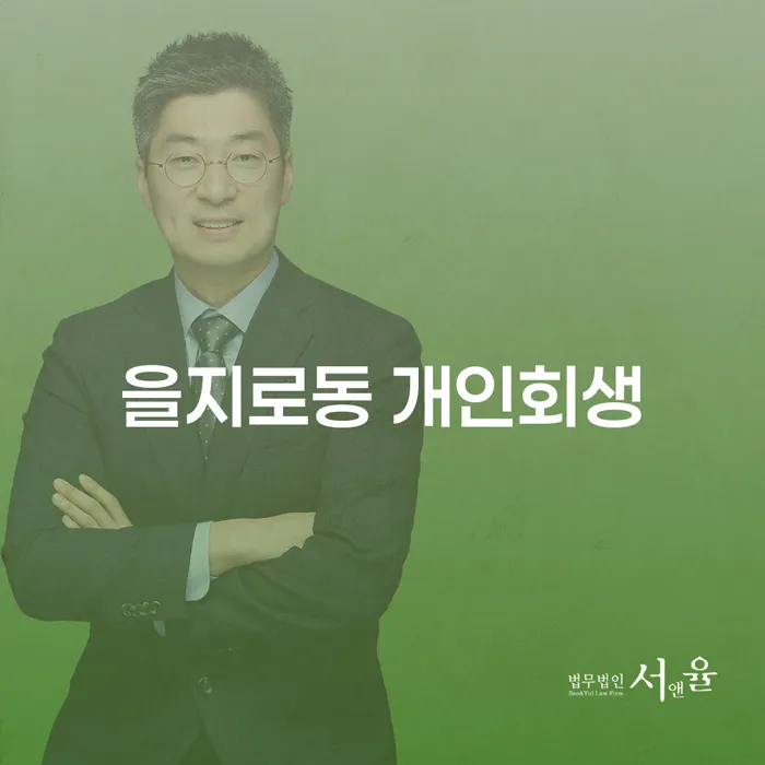 을지로동 개인회생, 나의 채무 문제 해결책은?