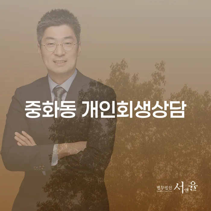 중화동 개인회생상담, 개인회생과 파산신청은 어떻게 시작할까요?