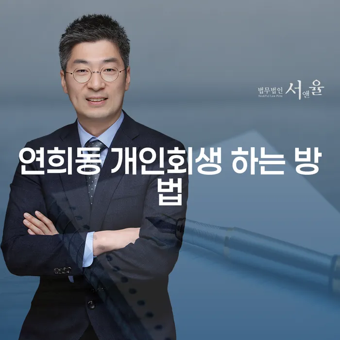 연희동 개인회생 하는 방법은 무엇일까요?