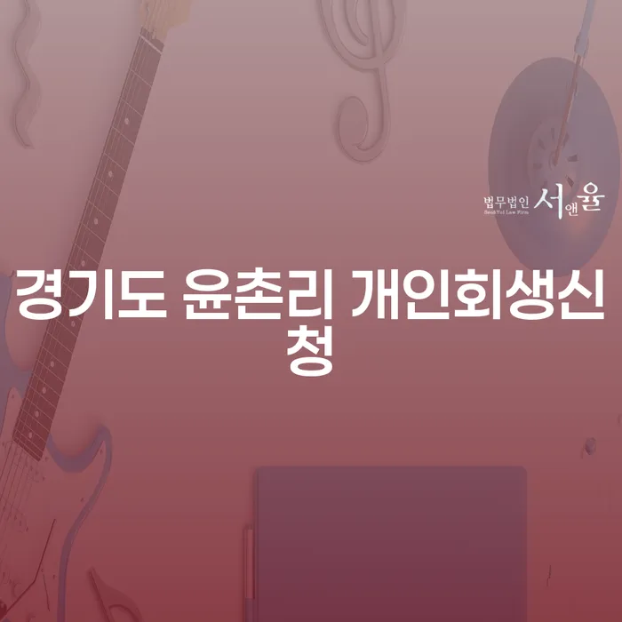 경기도 윤촌리에서 개인회생신청을 고려해야 하는 이유는 무엇일까요?
