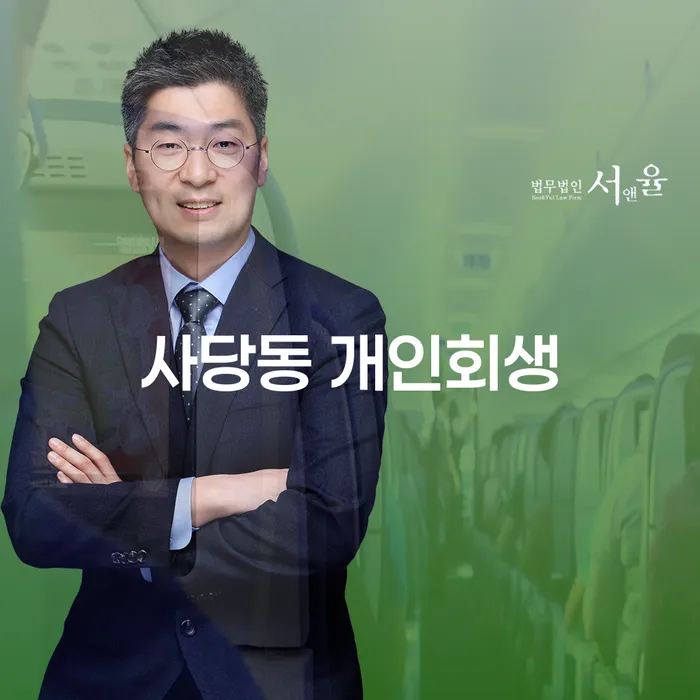 사당동 개인회생, 정말 나에게 필요한 선택일까요?