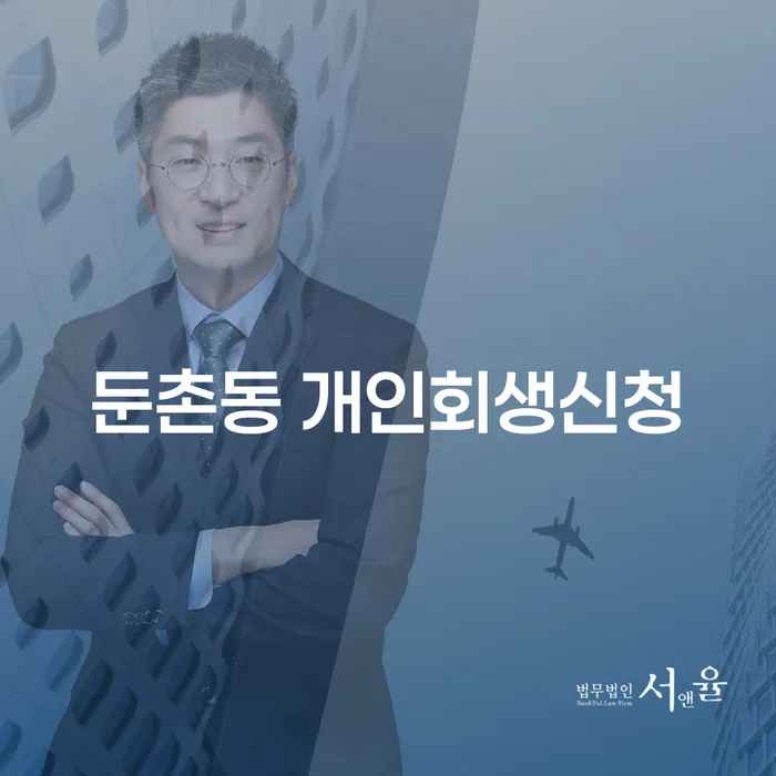둔촌동 개인회생신청 어떻게 해야 할까요?