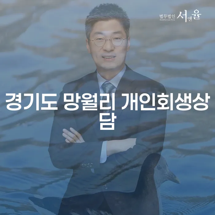 경기도 망월리 개인회생상담, 왜 필요한가요?