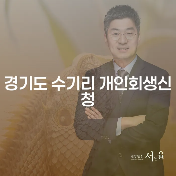 경기도 수기리 개인회생신청, 어떻게 시작해야 할까요?