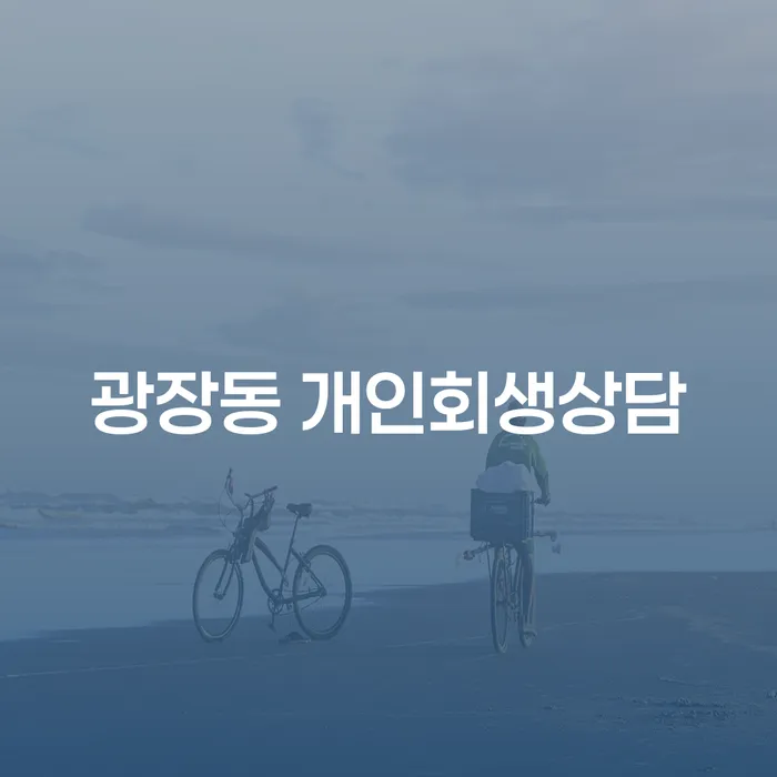 광장동 개인회생상담, 정말 필요한가요?