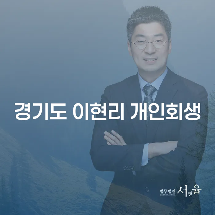경기도 이현리 개인회생, 당신도 빚에서 벗어날 수 있을까요?