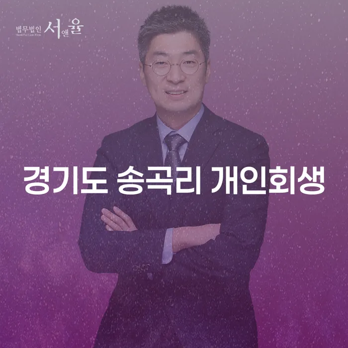 경기도 송곡리 개인회생, 어떻게 시작해야 할까요?