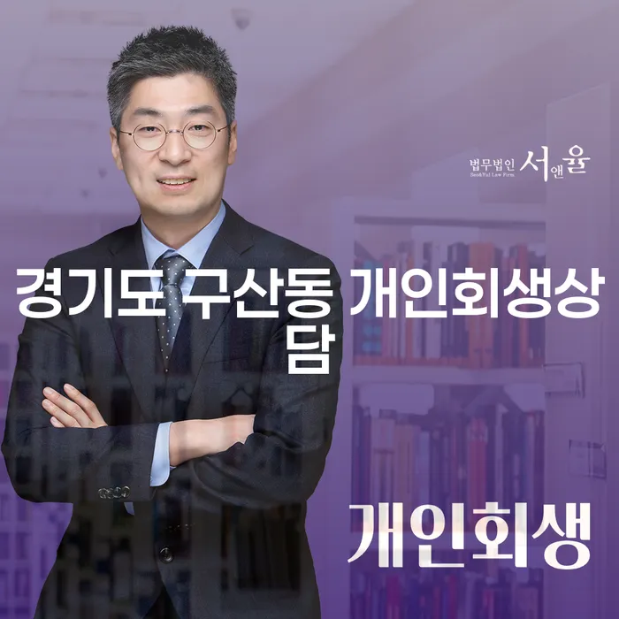 왜 경기도 구산동에서 개인회생상담이 필요한가요?