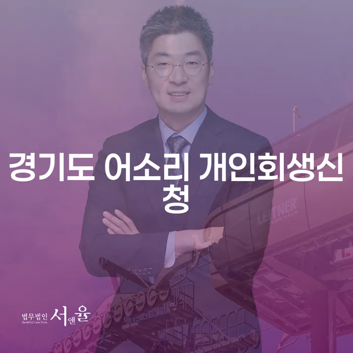 경기도 어소리 개인회생신청, 과연 어떻게 해야 할까요?