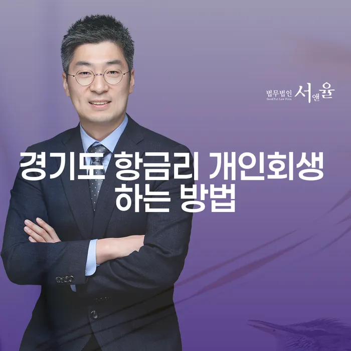 경기도 항금리에서 개인회생 하는 방법은 무엇일까요?