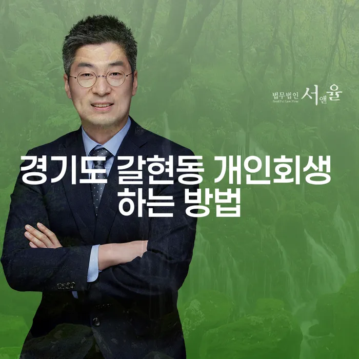 경기도 갈현동 개인회생 하는 방법을 알아보세요