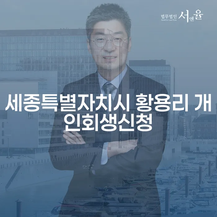 세종특별자치시 황용리에서 개인회생신청을 고려하고 계신가요?