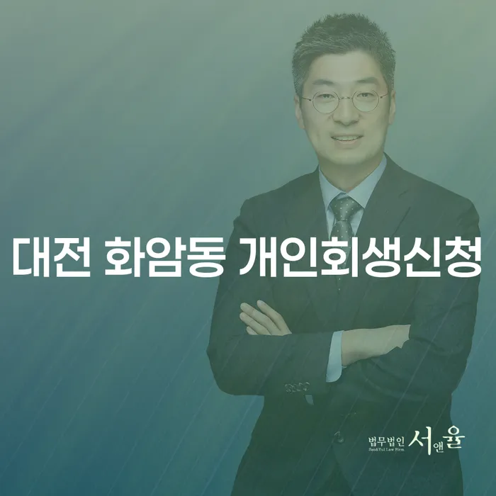 대전 화암동 개인회생신청, 어떻게 시작해야 할까요?