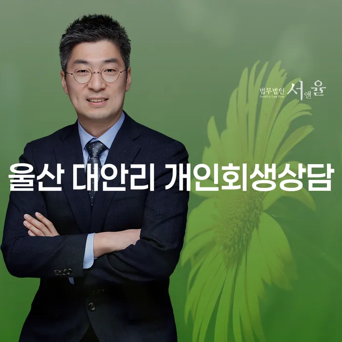 울산 대안리 개인회생상담, 당신의 채무 해결의 시작인가요?