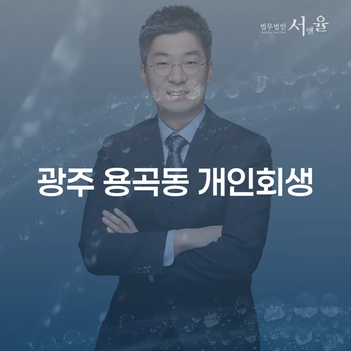 광주 용곡동 개인회생, 어떻게 시작해야 할까요?