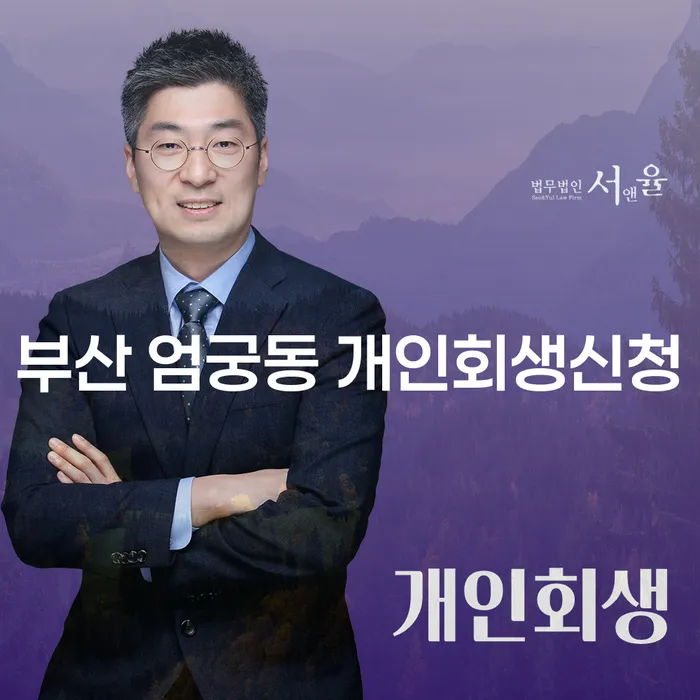 부산 엄궁동에서 개인회생신청을 고려하고 있나요?