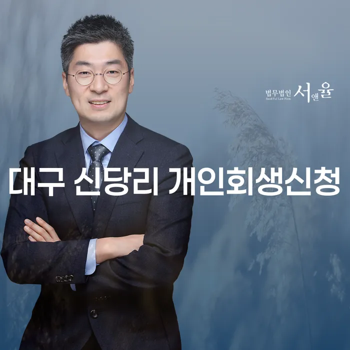 대구 신당리에서 개인회생신청을 고민 중이신가요?