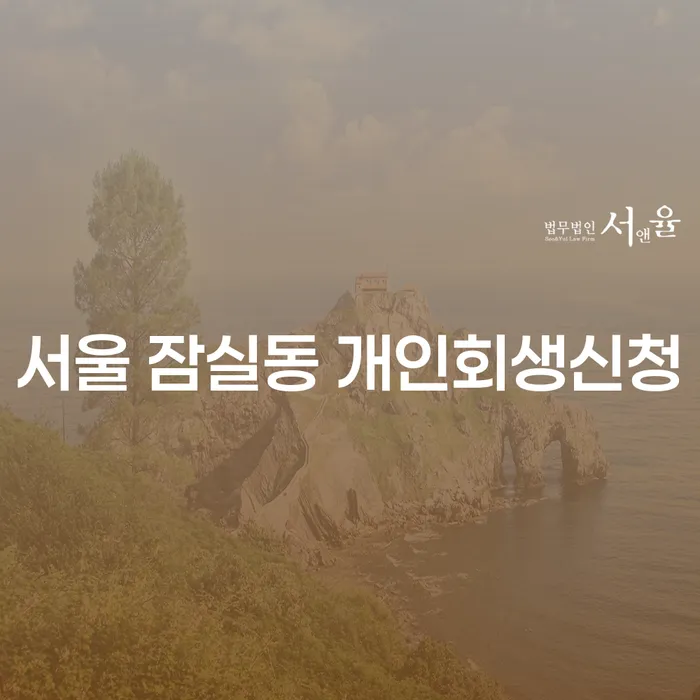 서울 잠실동 개인회생신청, 당신의 재정적 자유를 위한 첫 걸음은?