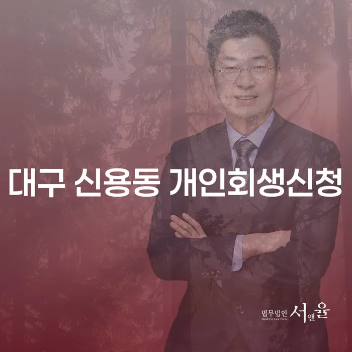 대구 신용동 개인회생신청 방법과 혜택은 무엇인가요?