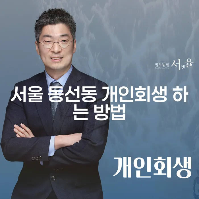 서울 동선동에서 개인회생 하는 방법은 무엇인가요?