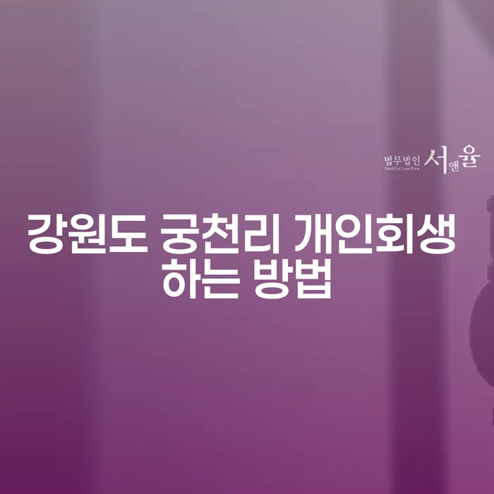 강원도 궁천리에서 개인회생을 신청하는 방법은 무엇일까요?