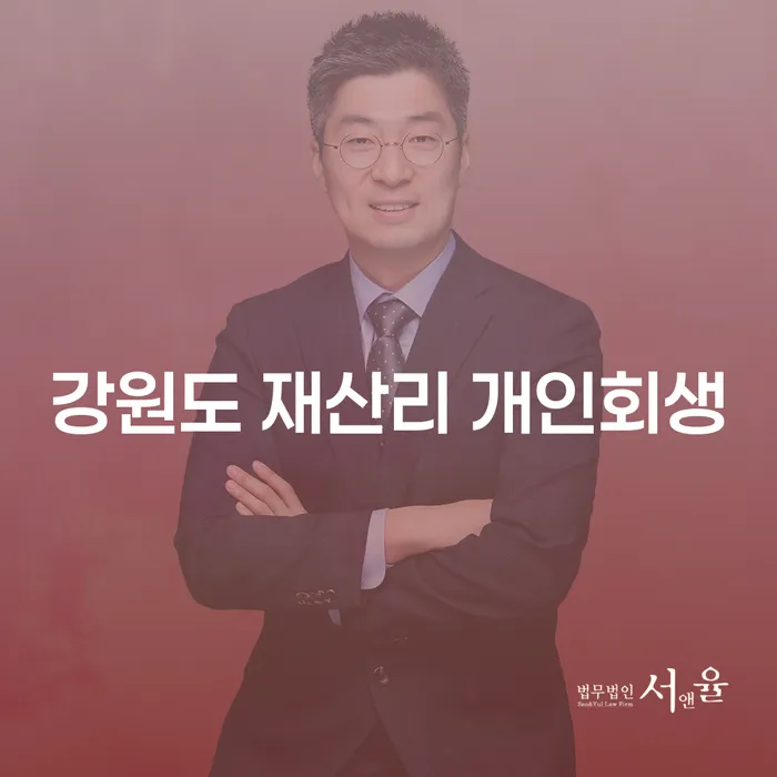 강원도 재산리 개인회생: 어떻게 시작해야 할까요?