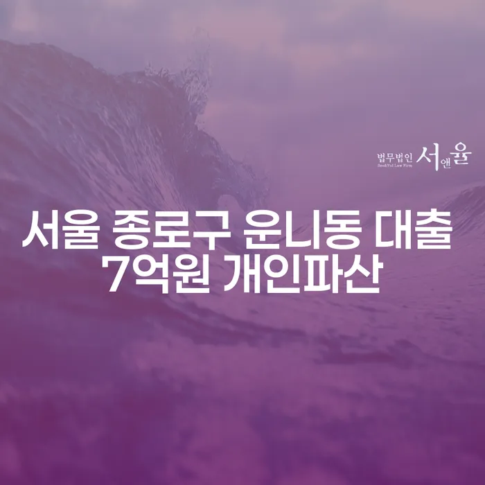 서울 종로구 운니동 대출 7억원, 개인파산 문제 어떻게 해결할까요?