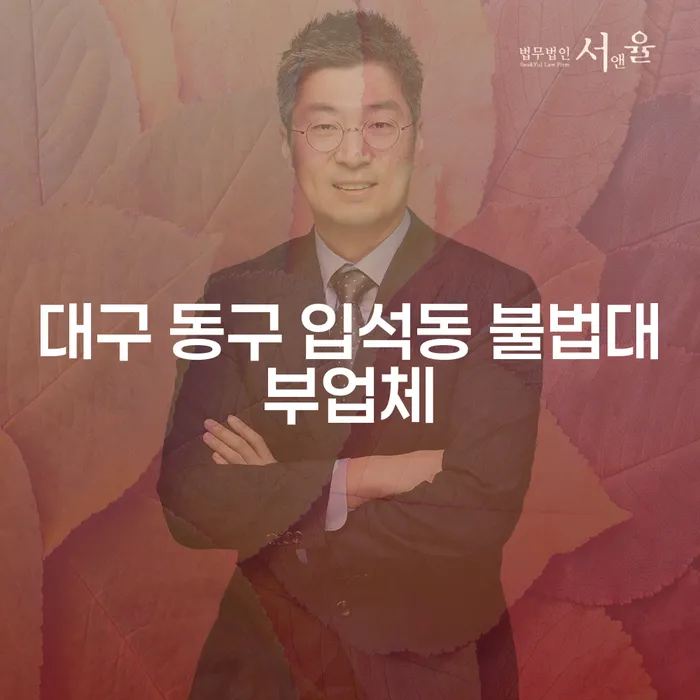 대구 동구 입석동 불법대부업체, 당신의 선택은?