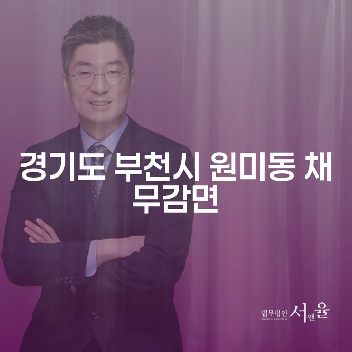 경기도 부천시 원미동 채무감면, 어떻게 시작해야 할까요?