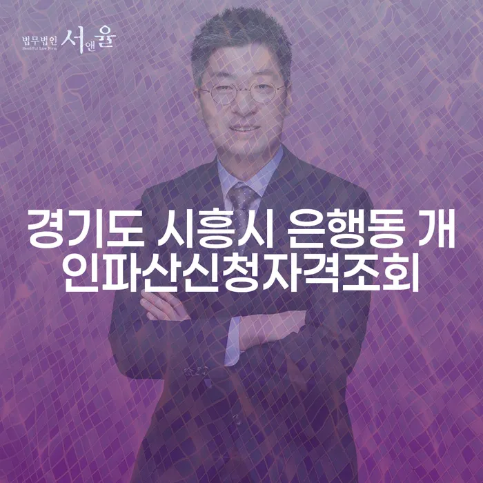 경기도 시흥시 은행동에서 개인파산신청자격을 어떻게 확인할 수 있나요?
