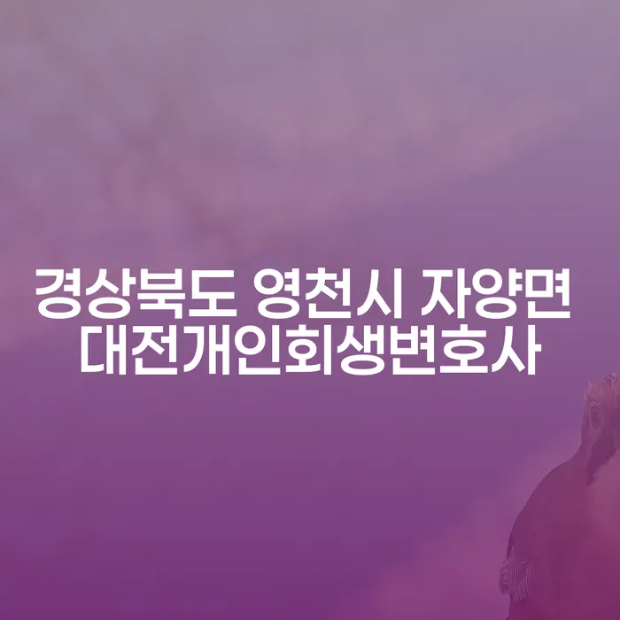경상북도 영천시 자양면: 빚쟁이를 위한 대전개인회생변호사 활용법은?