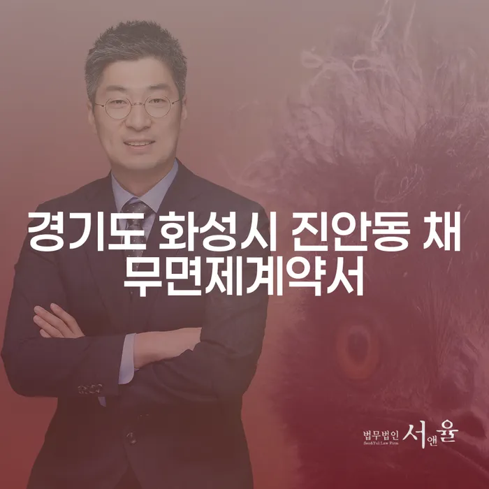 경기도 화성시 진안동에서 채무면제계약서를 통해 채무를 해결할 수 있는 방법은?