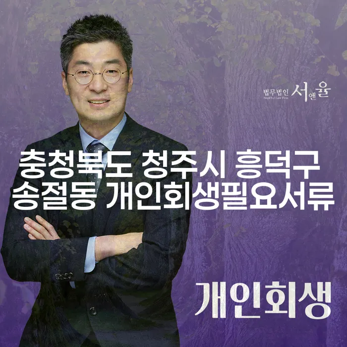 충청북도 청주시 흥덕구 송절동에서 개인회생을 준비할 때 필요한 서류는 무엇일까요?