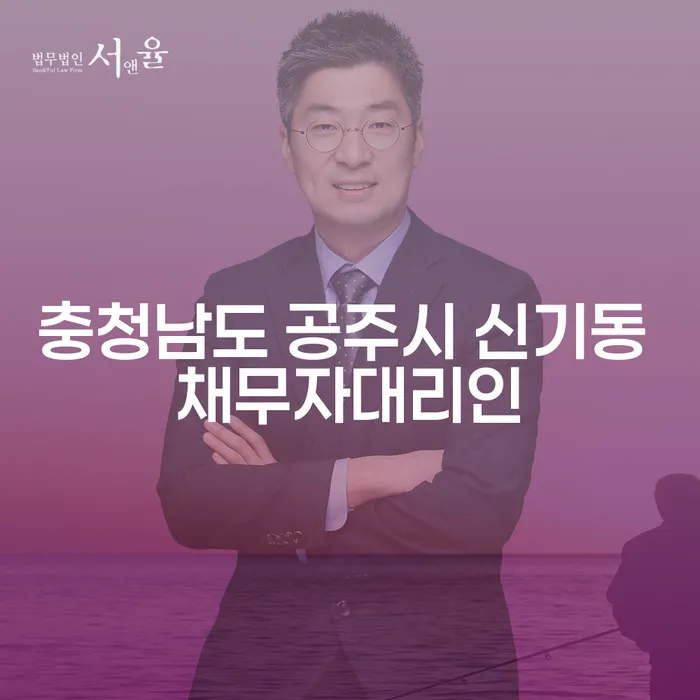 충청남도 공주시 신기동 채무자대리인과 천안한정승인, 왜 중요한가요?