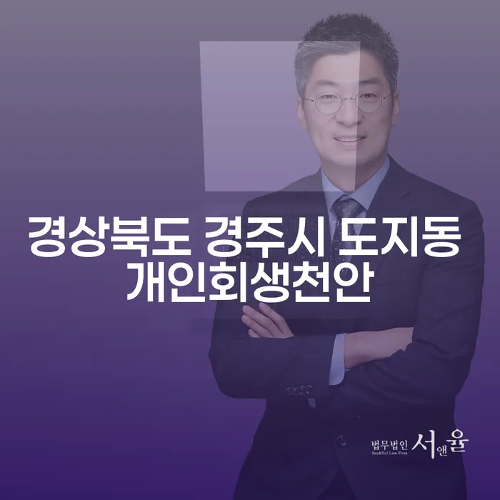 경상북도 경주시 도지동에서 개인회생을 통해 채무 문제를 해결할 수 있을까요?