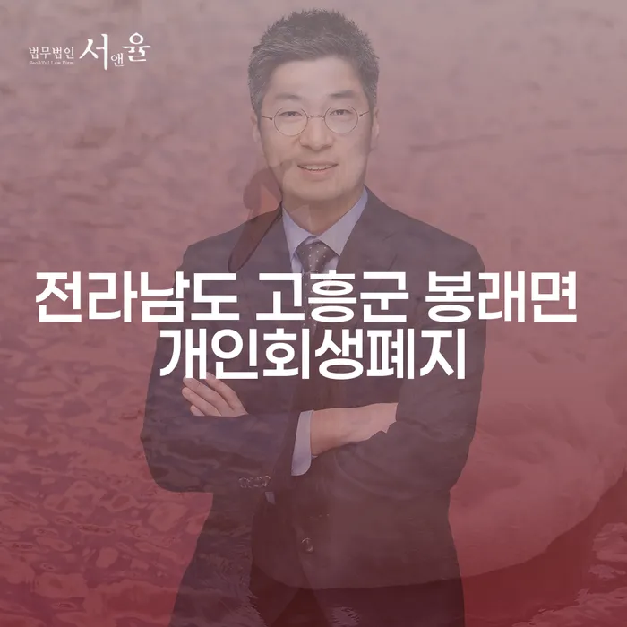 전라남도 고흥군 봉래면에서 개인회생을 두 번 이상 할 수 있을까요?