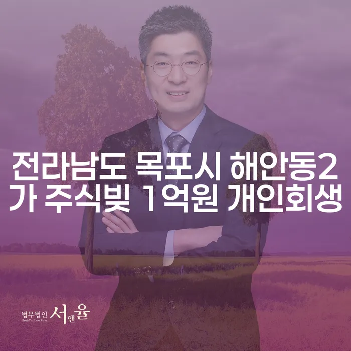전라남도 목포시 해안동2가 주식빚 1억원 개인회생, 해결할 수 있을까요?
