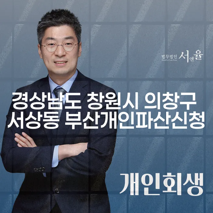 경상남도 창원시 의창구 서상동에서 부산개인파산신청: 국세개인회생과의 차이점은 무엇일까요?
