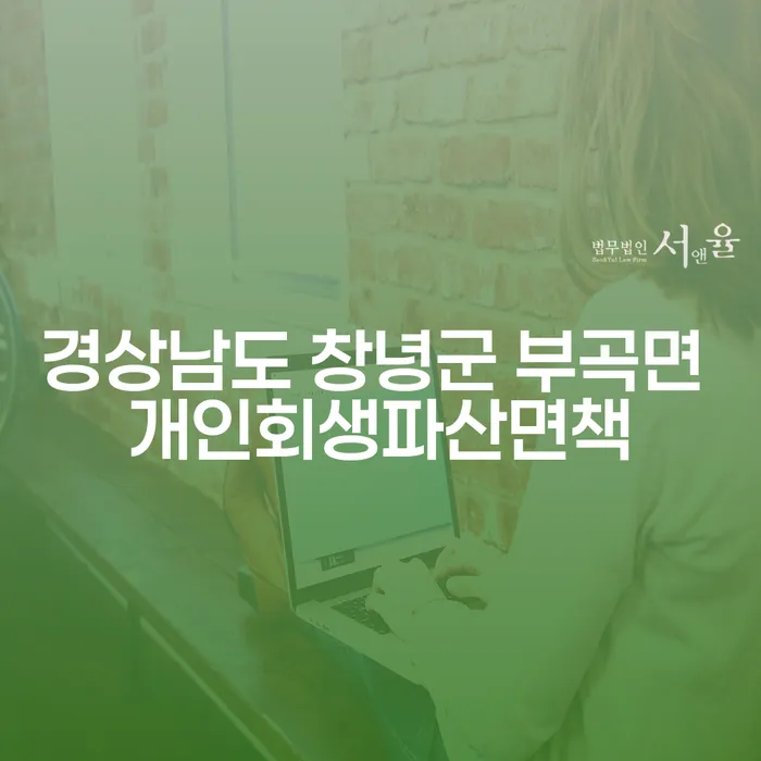 경상남도 창녕군 부곡면에서 개인회생과 개인파산, 당신에게 맞는 선택은?
