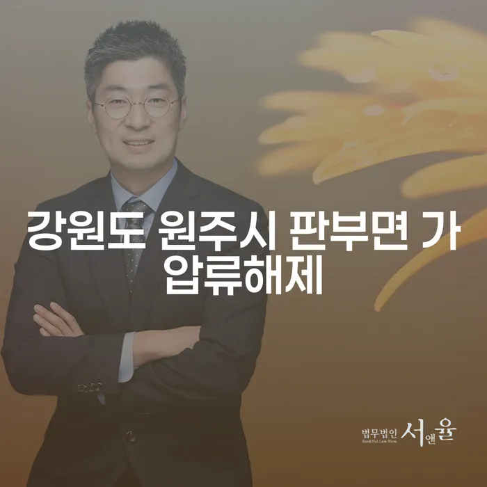 강원도 원주시 판부면 가압류해제와 급여 200만원 개인회생, 어떻게 해결할 수 있을까요?