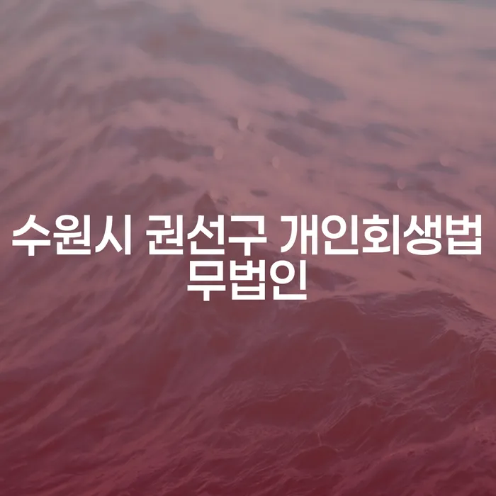 수원시 권선구 개인회생법무법인에서 개인회생을 신청하는 것이 좋은 방법일까요?