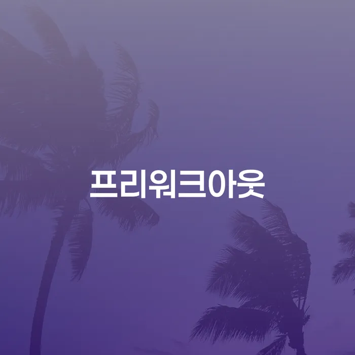 프리워크아웃과 개인회생 입금확인: 당신의 재정 문제를 해결하는 방법은?