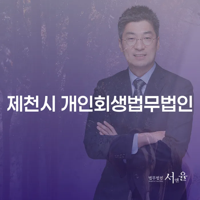 제천시 개인회생법무법인과 사천시 개인회생파산 어떻게 선택할까요?